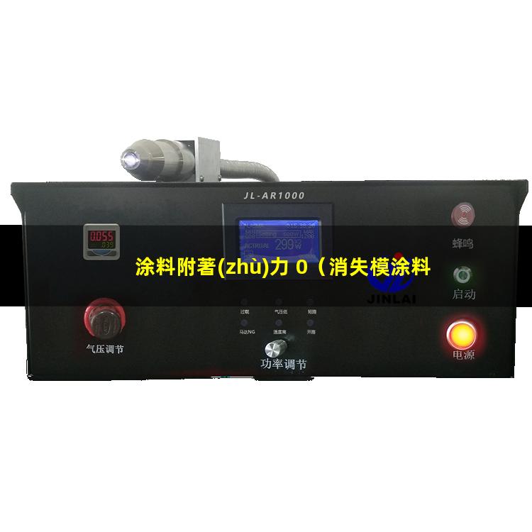 涂料附著(zhù)力 0